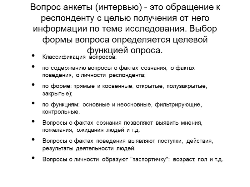 Вопрос анкеты (интервью) - это обращение к респонденту с целью получения от него информации